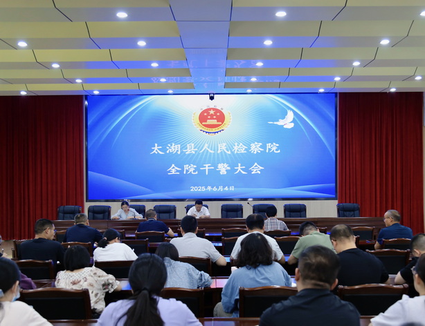 太湖县人民检察院召开警示教育大会